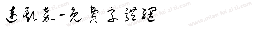 连斯嘉字体转换