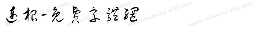 连根字体转换
