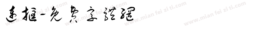 连框字体转换