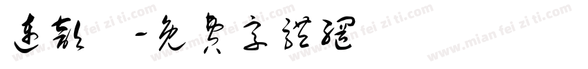 连歆湉字体转换