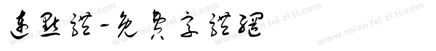 连点体字体转换