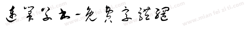 连笔草书字体转换