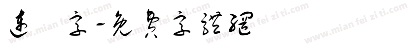 连筯字字体转换