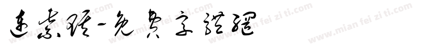 连紫琪字体转换