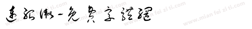 连绍卫字体转换