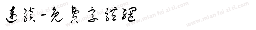 连续字体转换
