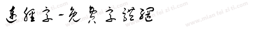 连胫字字体转换