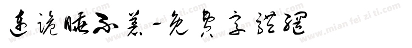 连跪睡不着字体转换