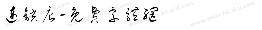 连锁店字体转换
