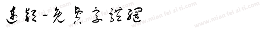 连颖字体转换