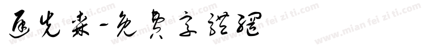 迟先森字体转换