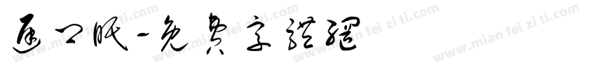 迟卿眠字体转换