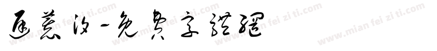 迟慕汐字体转换