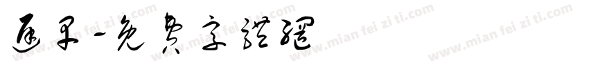 迟早字体转换