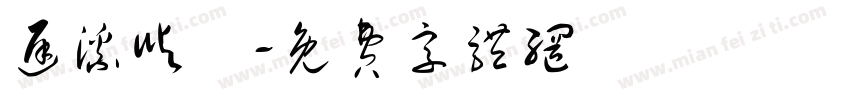 迟溪屿祎字体转换