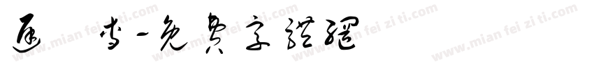 迟祎杳字体转换