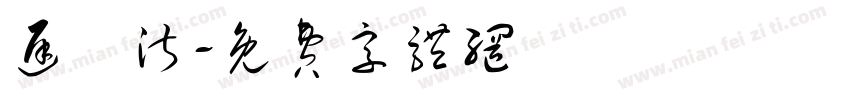 迟祎淑字体转换