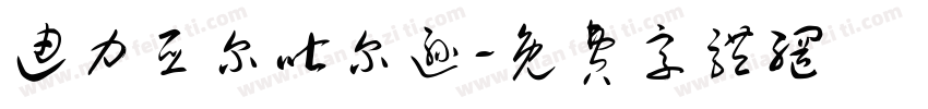 迪力亚尔吐尔逊字体转换