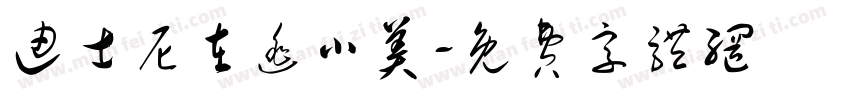 迪士尼在逃小美字体转换