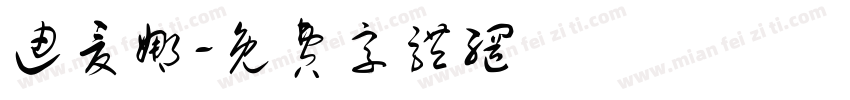 迪夏娜字体转换