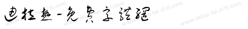 迪拉热字体转换