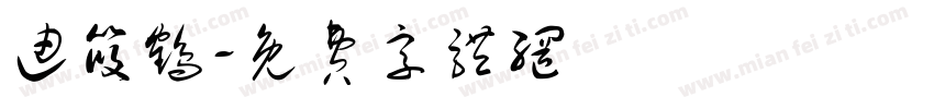 迪筱鹤字体转换
