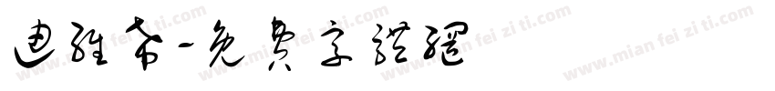 迪维希字体转换