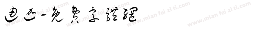 迪迦字体转换