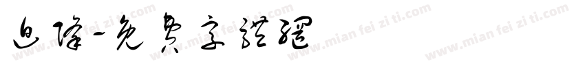 迫降字体转换