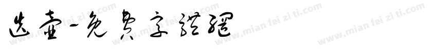 迭壶字体转换