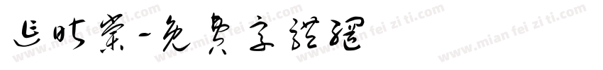 迮昕棠字体转换