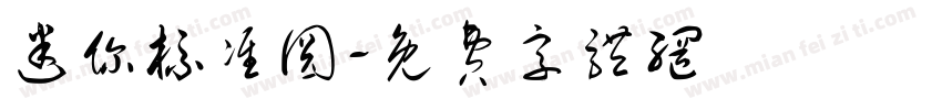 迷你标准圆字体转换