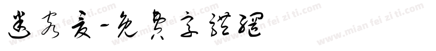 迷客夏字体转换