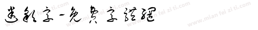 迷彩字字体转换