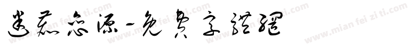 迷鹿恋源字体转换
