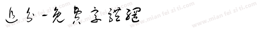 追分字体转换