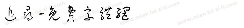 追寻字体转换