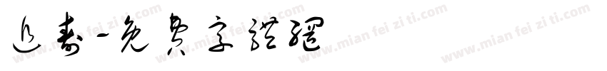 追寿字体转换