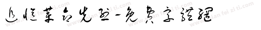 追忆革命先烈字体转换