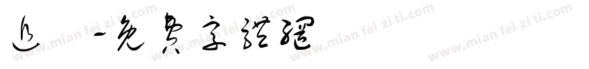 追愛字体转换
