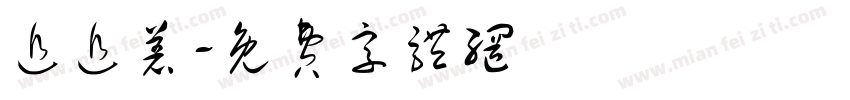 追追着字体转换