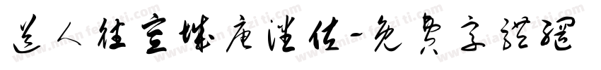 送人往宣城唐潘佐字体转换