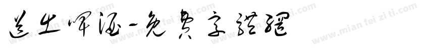 送出啤酒字体转换