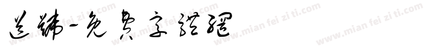 送号字体转换