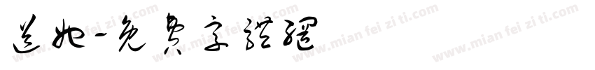 送她字体转换