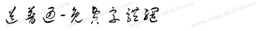 送普通字体转换