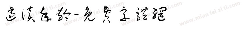 适读年龄字体转换