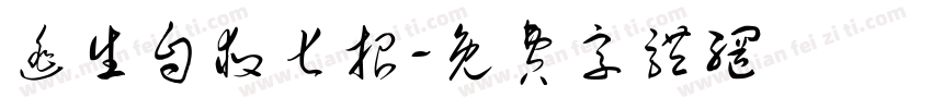 逃生自救七招字体转换