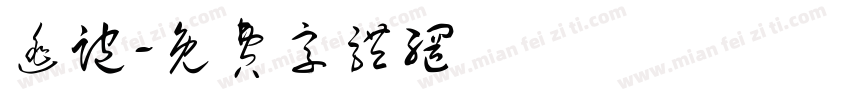 逃跑字体转换