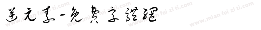 逆元素字体转换